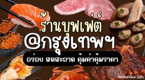 แนะนำ ร้านบุฟเฟ่ต์กรุงเทพ