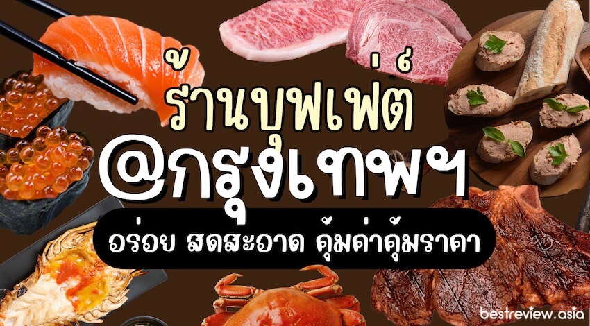 แนะนำ ร้านบุฟเฟ่ต์กรุงเทพ